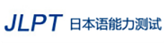JLPT日本語能力測試