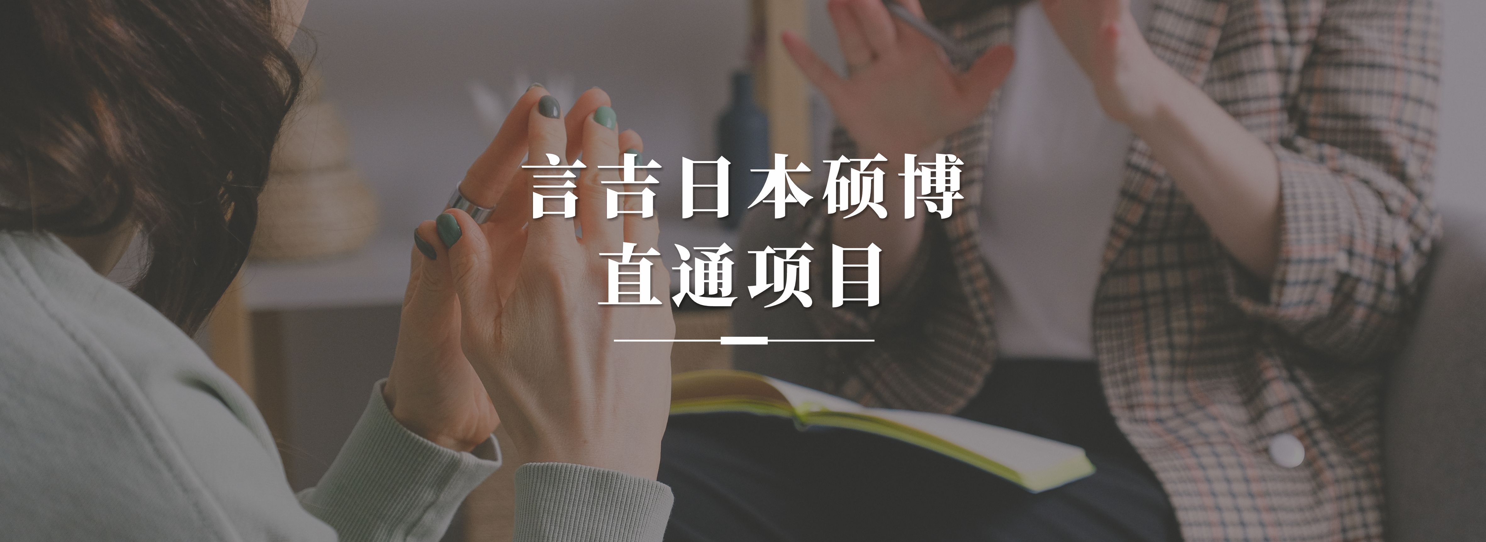 赴日讀研