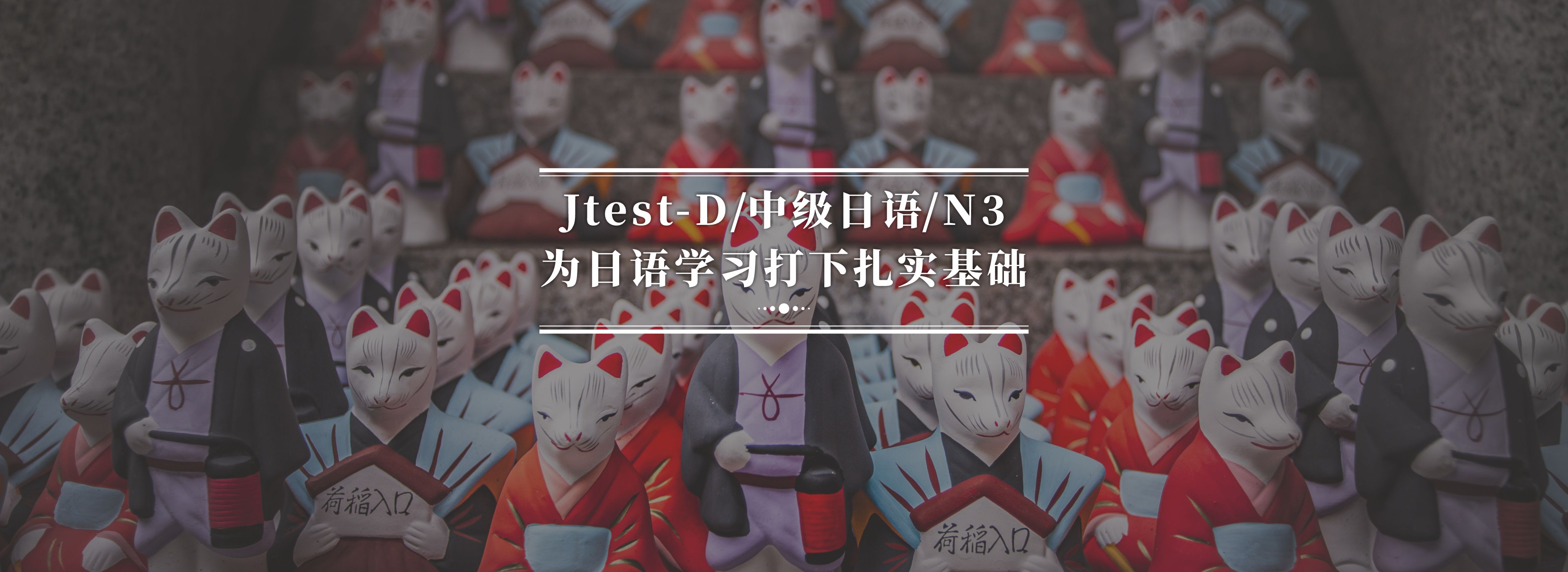 中級(jí)上·N3·Jtest-D