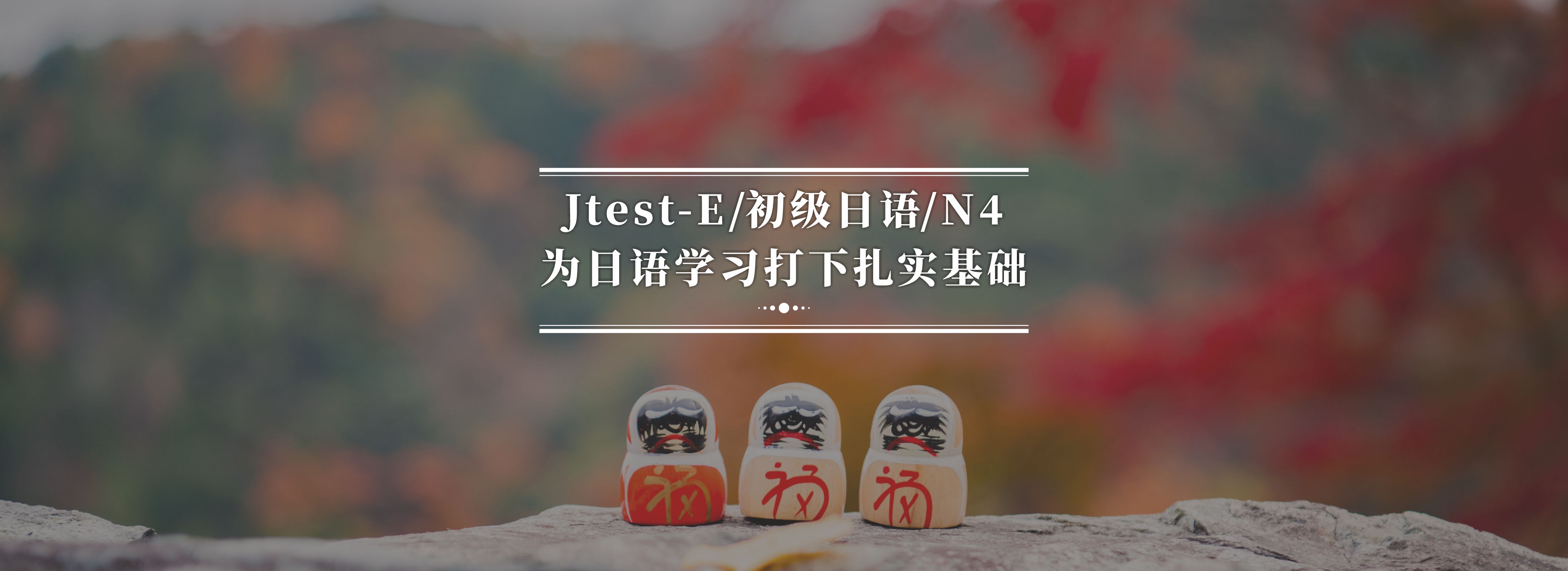 初級下·N4·Jtest-E