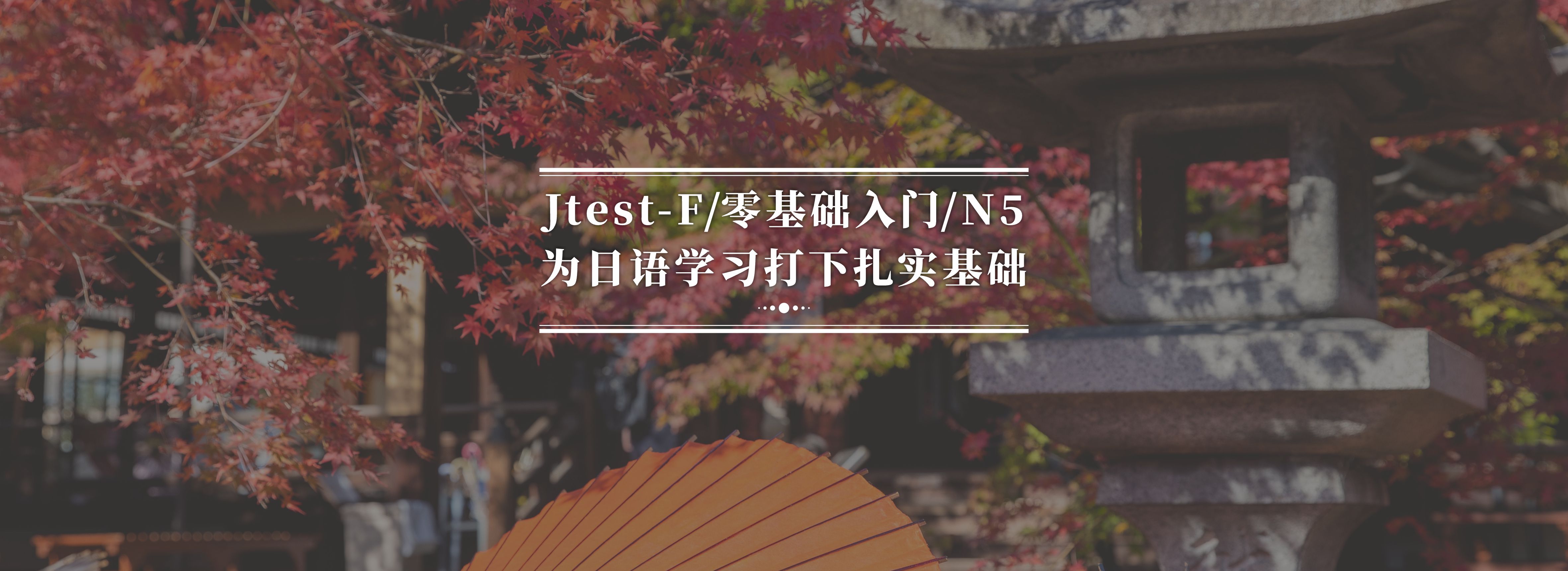 初級上·N5·Jtest-F