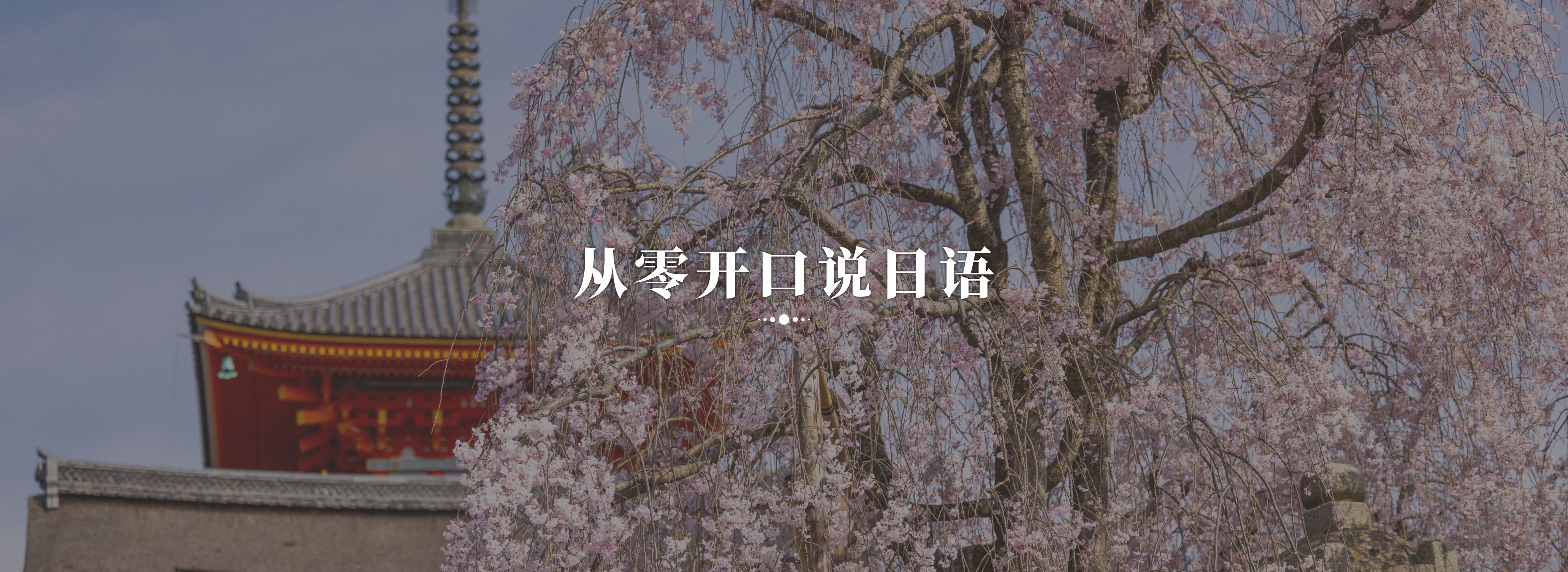 日語興趣班課