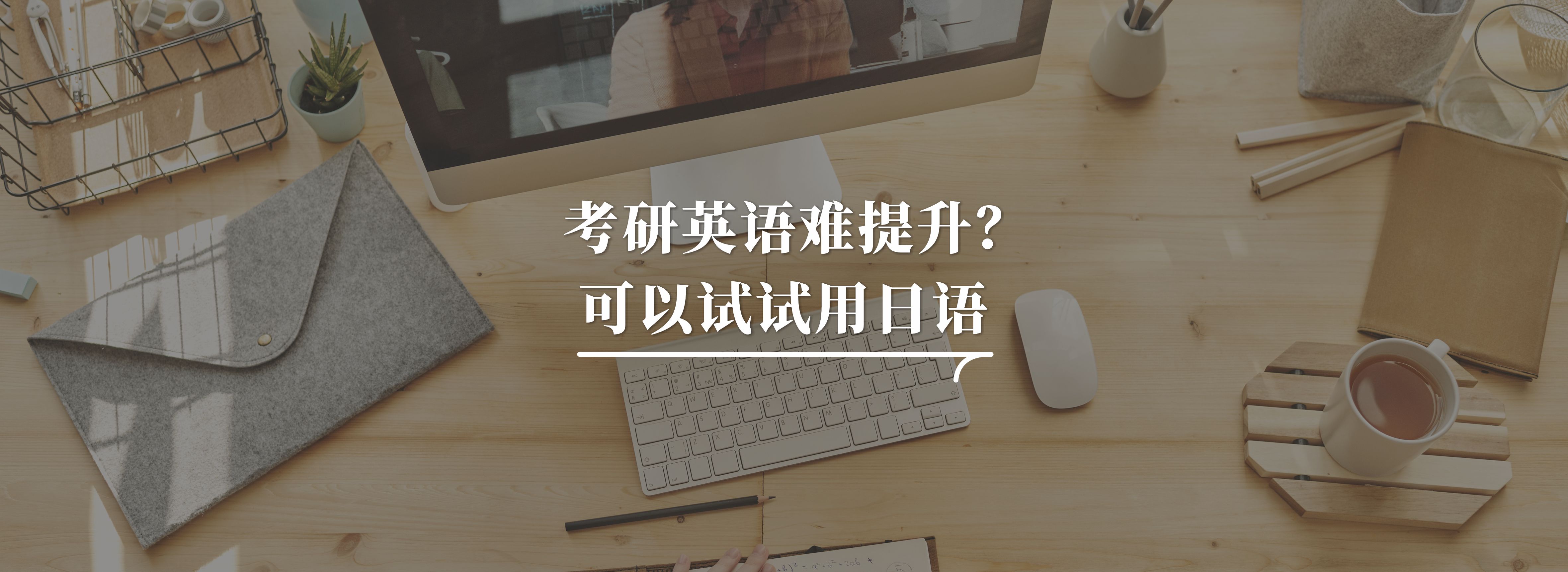 考研日語