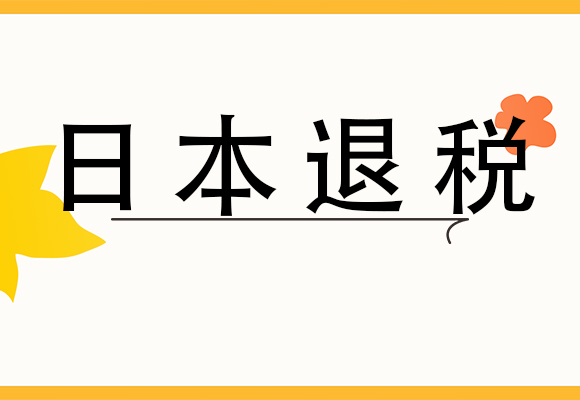 日本發(fā)布新的退稅制度，將取消即買即退！